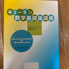 キューネン数学基礎論講義のサムネイル