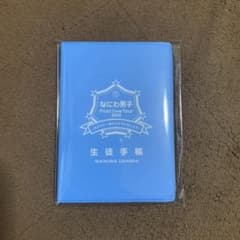 なにわ男子 生徒手帳のサムネイル
