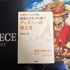 9割がバイトでも最高のスタッフに育つディズニーの教え方のサムネイル