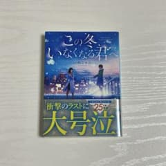 この冬いなくなる君へ　いぬじゅん　ポプラ文庫のサムネイル