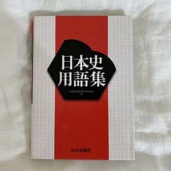 日本史用語集 山川出版社のサムネイル