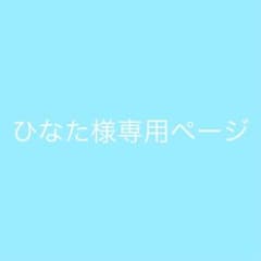 ひなた様専用ページのサムネイル