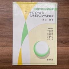 エントロピーから化学ポテンシャルまでのサムネイル