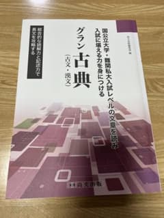 【付属品付き3点セット】グラン古典(古文・漢文) 尚文出版のサムネイル