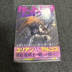初版・帯付き・シュリンク】ケントゥリア 第4巻【第1刷】 - メルカリ