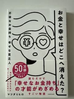 お金と幸せはどこへ消えた？　マツダミヒロのサムネイル