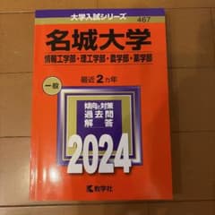 名城大学 2024年版 大学入試シリーズ 赤本のサムネイル