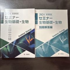 セミナー 生物基礎 + 生物 2024年版のサムネイル