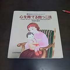 家庭保育園　心を育てる抱っこ法のサムネイル