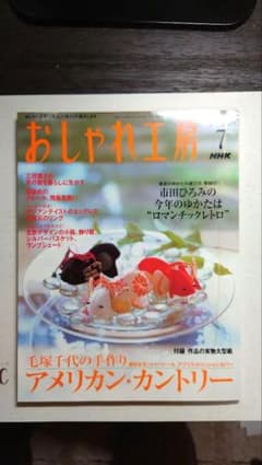 最終価格　おしゃれ工房 2003年7月号 NHK出版のサムネイル