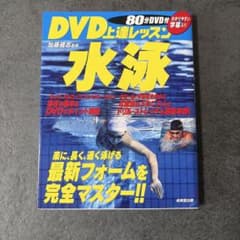 DVD上達レッスン水泳のサムネイル