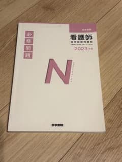 看護師国家試験問題集 2023年版 必修問題・でるでたBOOKのサムネイル