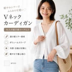 Vネック カーディガン シアー ボリューム袖 白 レディース Lのサムネイル