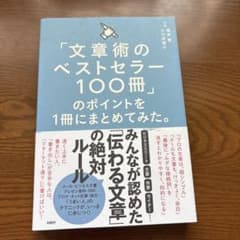 「文章術のベストセラー100冊」のポイントを1冊にまとめてみた。のサムネイル