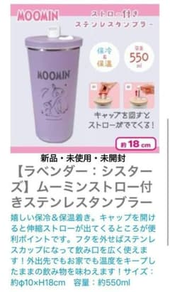新品　未使用　MOOMIN ステンレスタンブラー ストロー付き 　550ml　紫