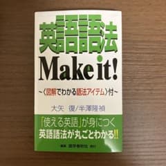 英語語法 Make it! ~図解でわかる語法アイテム~のサムネイル