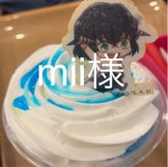 mii様専用出品のサムネイル