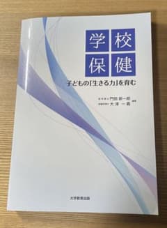 学校保健 子どもの「生きる力」を育むのサムネイル