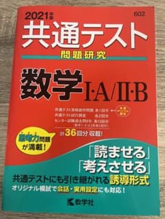 共通テスト問題研究 数学Ⅰ・A/Ⅱ・B 2021年版のサムネイル