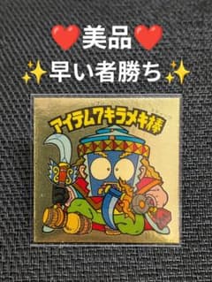 ビックリマン　アイテム7キラメキ棒 旧ビックリマン アイテム7キラメキ棒 美品 - メルカリ