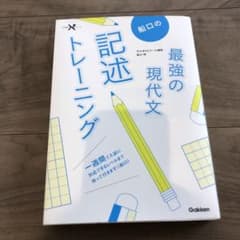 船口の最強の現代文記述トレーニングのサムネイル