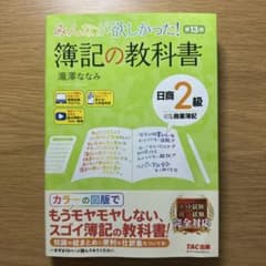 みんなが欲しかった！簿記の教科書 日商2級 商業簿記 第13版のサムネイル
