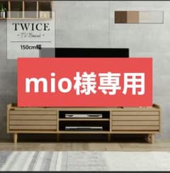 【mio様専用】テレビ台　佐藤産業　トワイス　幅150cmのサムネイル