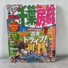 千葉・房総 '16のサムネイル