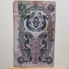 明治通宝20銭 紙幣 本物 - メルカリ