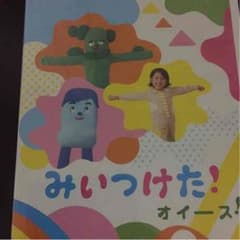 みいつけた！オイース！DVDのサムネイル