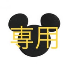 ひじり 様専用のサムネイル