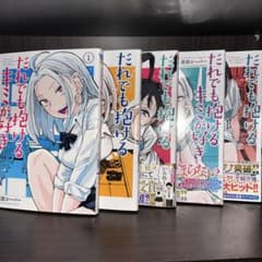 【新品有】だれでも抱けるキミが好き 1-5巻セットのサムネイル