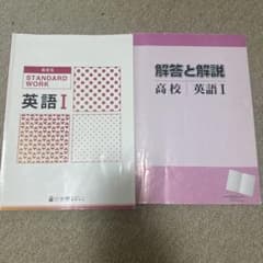 STANDARD WORK 英語I 解答と解説付きのサムネイル