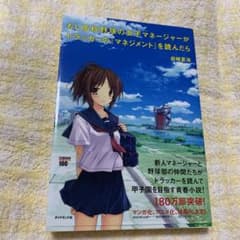 もし高校野球の女子マネージャーがドラッカーの『マネジメント』を読んだらのサムネイル