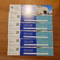 四国水族館 アトア 招待券 5枚 2025年10月期限 -cのサムネイル