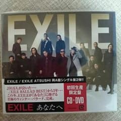 EXILEあなたへ初回生産限定盤CD&DVDのサムネイル