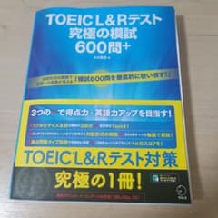 TOEIC L&Rテスト 究極の模試 600問+のサムネイル