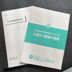 医学部面接対策資料　駿台　私立医学部小論文・面接の極意2冊セットのサムネイル