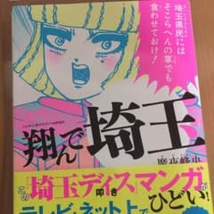 翔んで埼玉 漫画のサムネイル