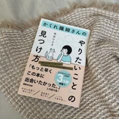 『かくれ繊細さんの やりたいことの見つけ方』 時田ひさ子のサムネイル