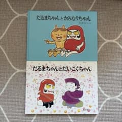 【絵本２冊セット】だるまちゃんとかみなりちゃん・だるまちゃんとだいこくちゃんのサムネイル