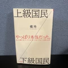 上級国民/下級国民のサムネイル