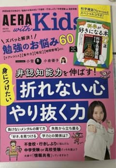 AERA with Kids 2023年号 勉強のお悩み解決60のサムネイル