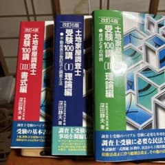 土地家屋調査士 受験100講 書式編2冊、理論1冊　計3冊セットのサムネイル