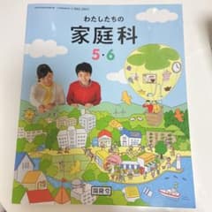 わたしたちの家庭科5.6のサムネイル