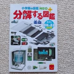小学館の図鑑NEOプラス 分解する図鑑　マクドナルド付録のサムネイル