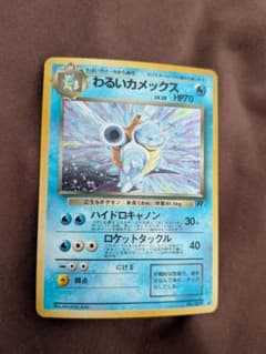 ポケモンカード 旧裏 ロケット団シリーズ わるいカメックス ポケモン