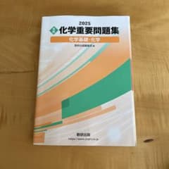 化学重要問題集 2025年版のサムネイル