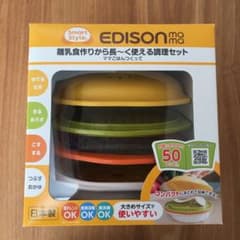 エジソン離乳食調理セットのサムネイル