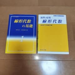 線形代数の基礎1　演習と応用 線形代数 寺田文行 木村宣昭 サイエンス社のサムネイル